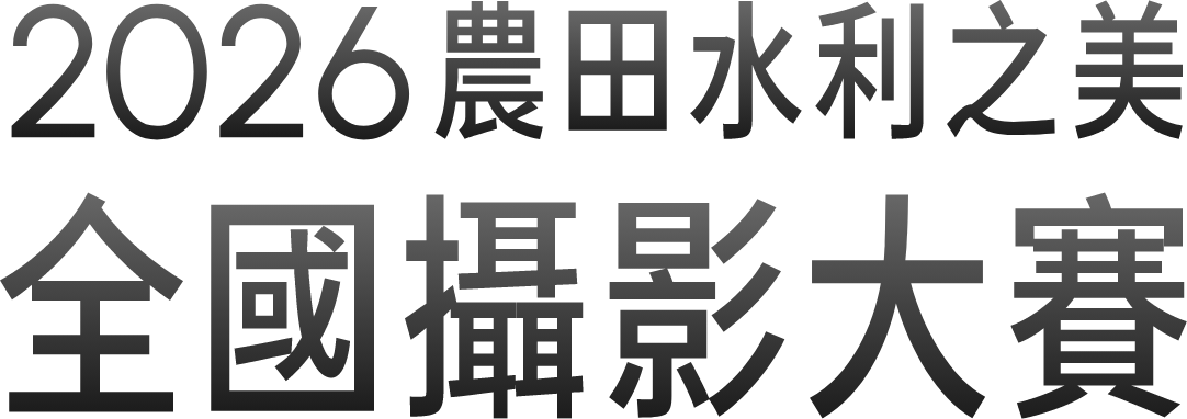 2026農田水利之美全國攝影大賽
