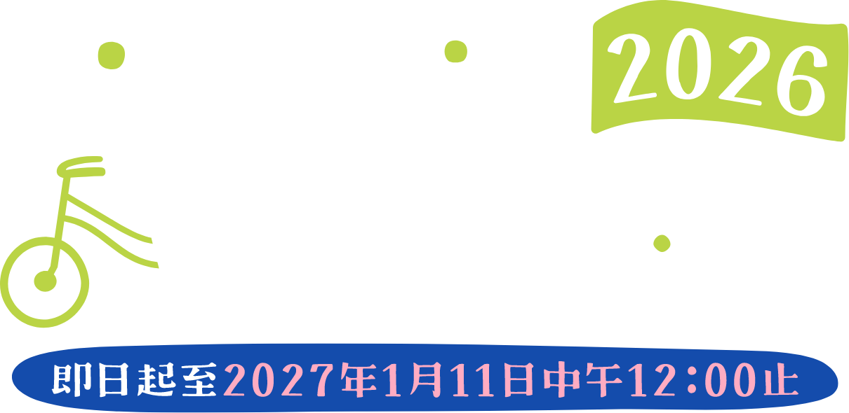 水圳綠道2026自行車認證，即日起至2027年01月11日中午12:00止